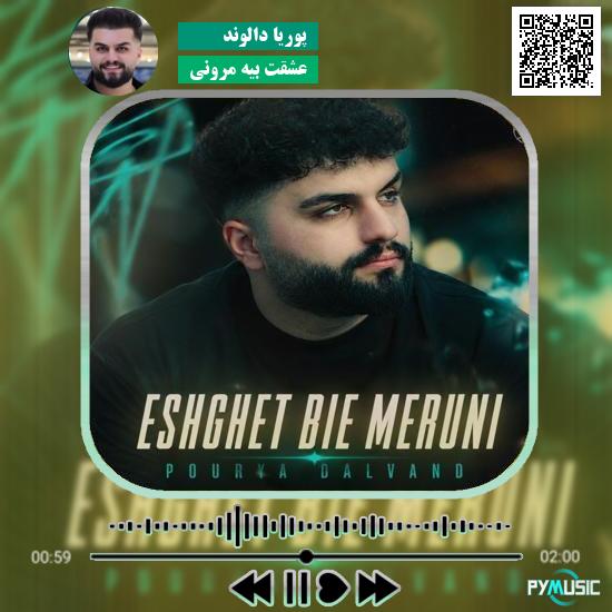 دانلود آهنگ عشقت بیه مرونی پوریا دالوند
